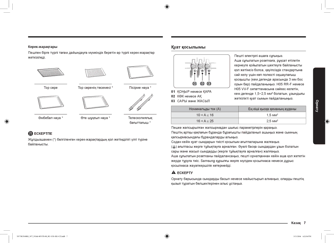 Samsung NV75K3340RG/WT manual Қуат қосылымы, Керек-жарақтары, Казақ 7 